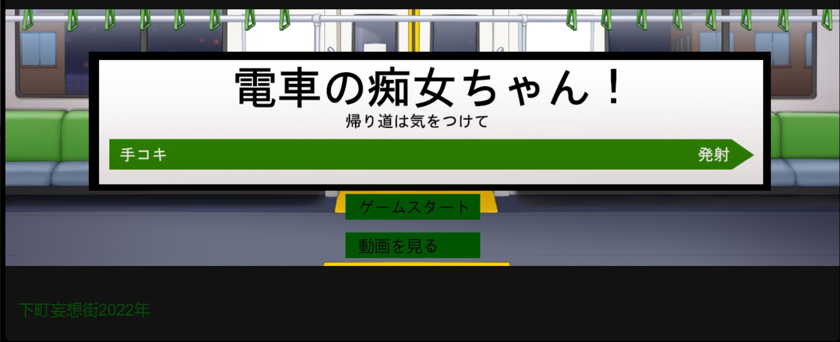 [SLG][下町妄想街] [RJ368750] [日/英]電車の痴女ちゃん/The Train Little Pervert Girl