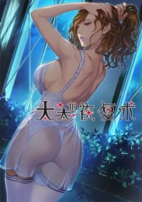 [ADV]太太的恢复术 夺爱篇 [官方简中]