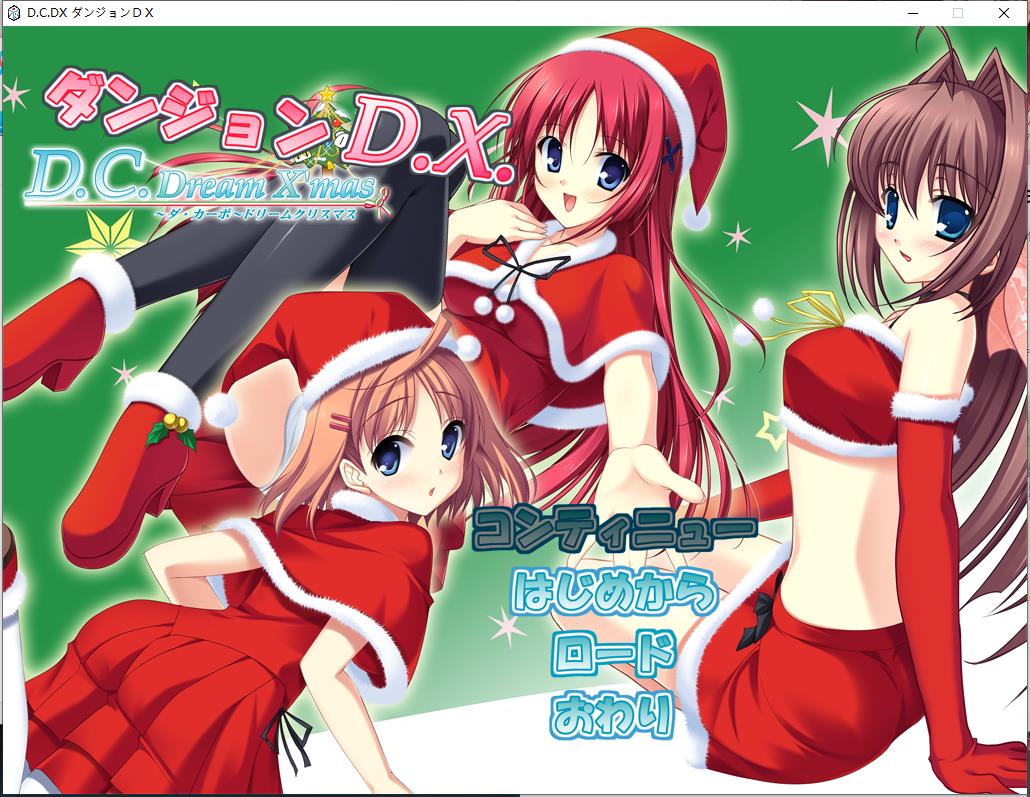 D.C. Dream X'mas ～ダ・カーポ～ ドリームクリスマス【生肉】