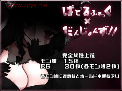[RPG]ばとるふぁっく×だんじょんず!!_Ver1.1[日文][599MB]