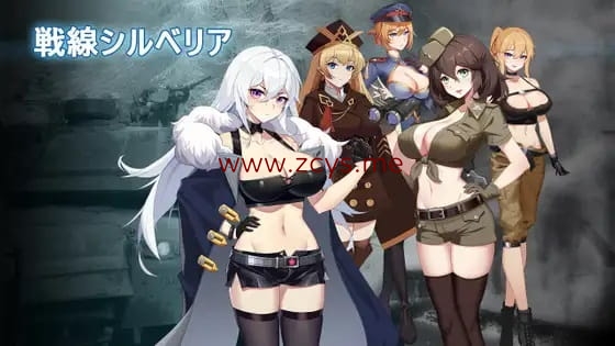 [SLG]戦線シルベリア_Ver1.02 [日文版][472MB]