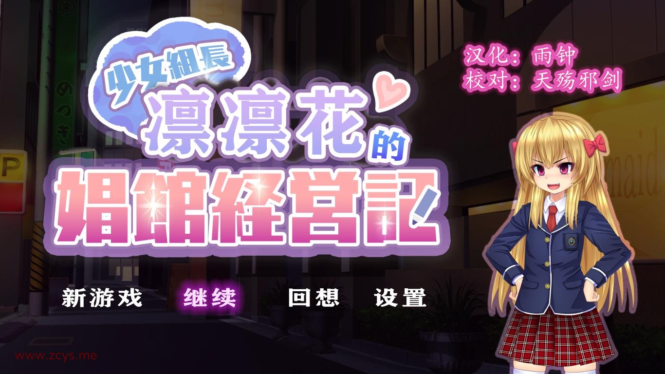 【PC+安卓】少女组长凛凛花的娼馆经营记【1.3g】