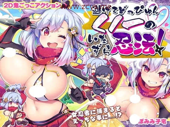 [ACT] 噗咻快跑☆女忍者的恶作剧忍术[简中版][214MB]
