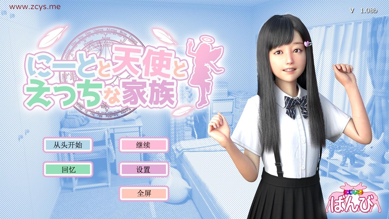 死宅、天使、和奇怪的家 Ver1.08b 精翻汉化版[6月更新/4.5G]