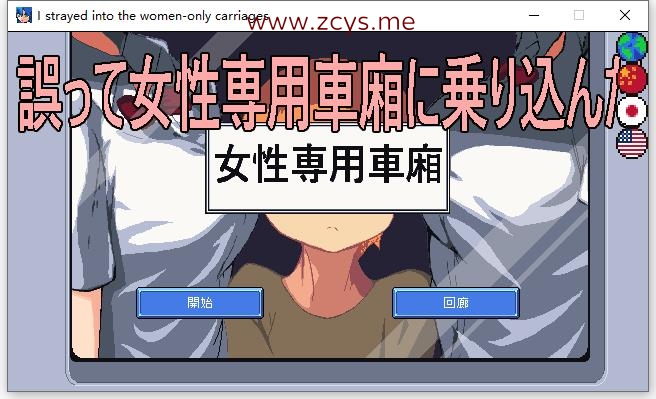 [SLG] I strayed into the women-only carriages [中-日-英] / 誤って女性専用車廂に乗り込んだ