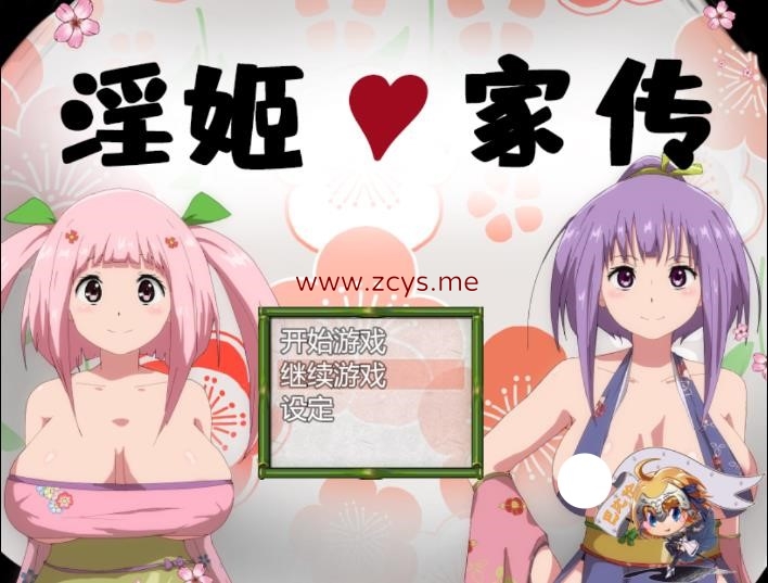 【安卓】【RPG】淫姬家传【1g】