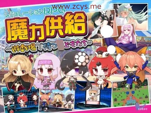 [RPG]魔力供給～遊戯場で待つ○どもたち～[日文][731MB]