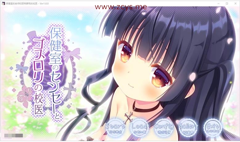 [GAL][汉化]保健室的老师与哥特萝莉的校医/保健室のセンセーとゴスロリの校医