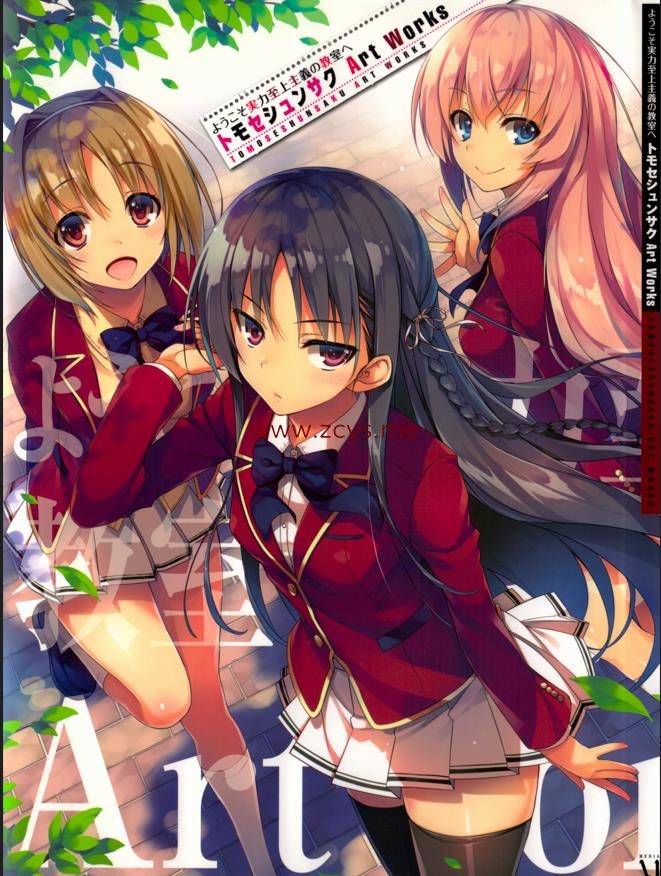(一般向画集)ようこそ実力至上主義の教室へ トモセシュンサク Art Works【543m】