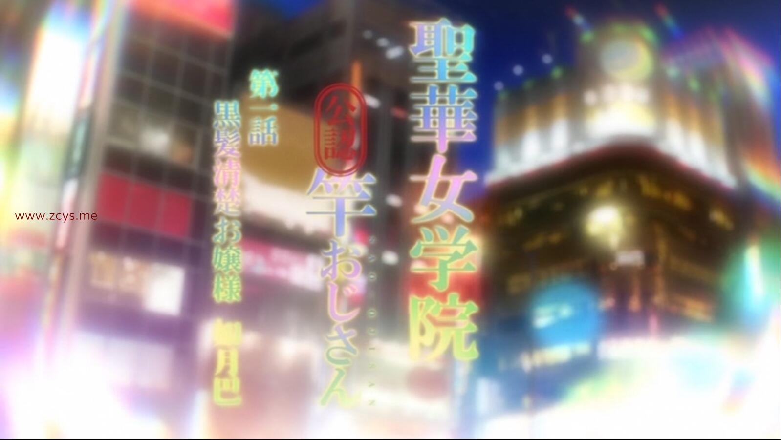 【新番/生肉/雷火剑】[220701][ばにぃうぉ～か～]OVA聖華女学院公認竿おじさん ＃1-2 セル版