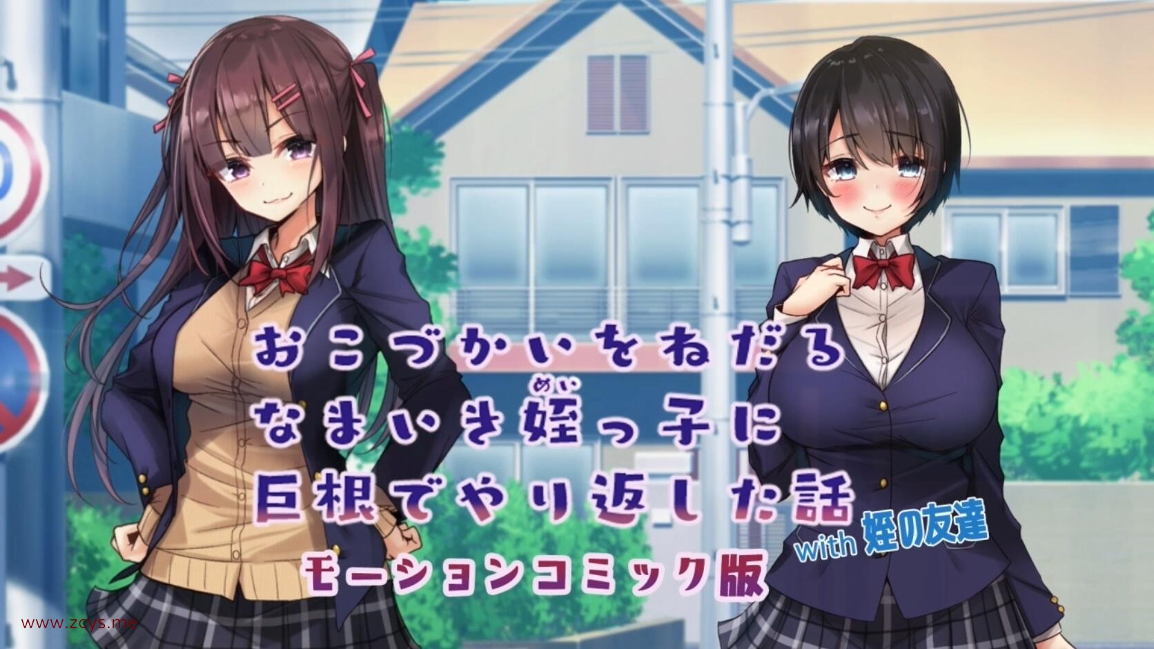 【2D动画】[survive more] おこづかいをねだるなまいき姪っ子に巨根でやり返した話with姪の友達　モーションコミック版