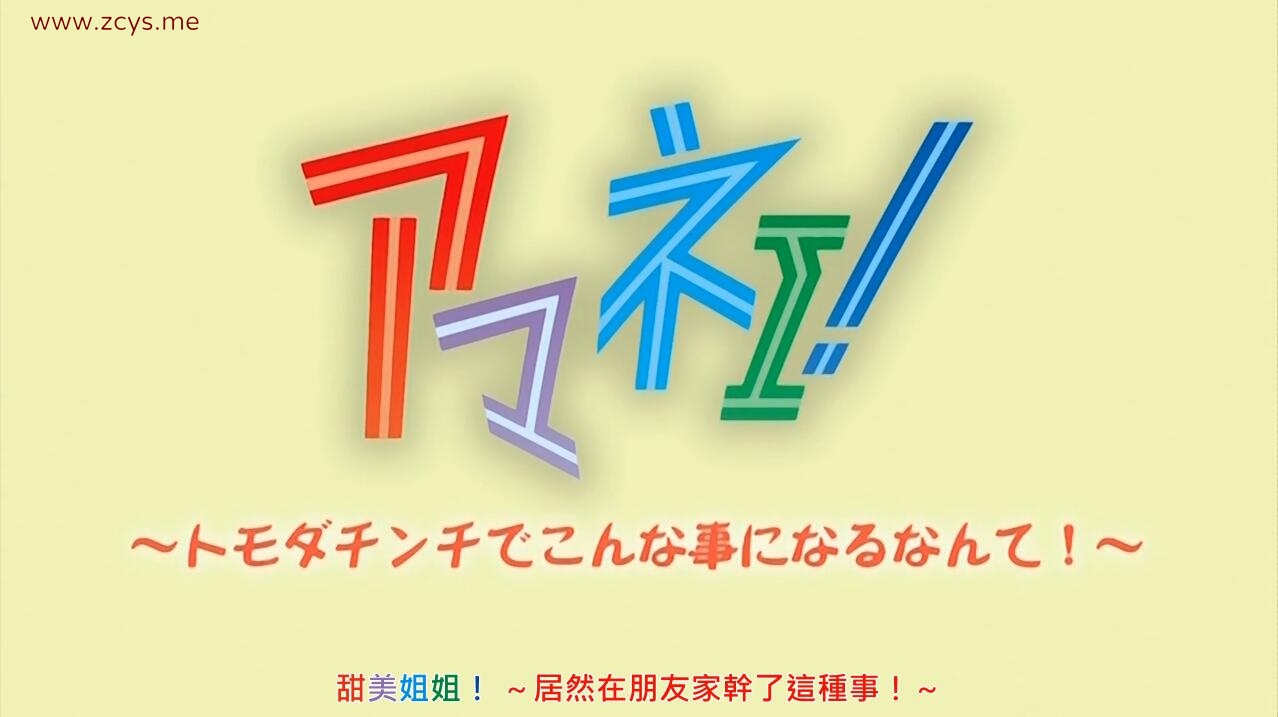 (18禁アニメ)[PashminaA][131220] アマネェ！ ～トモダチンチでこんな事になるなんて！～ (DVD 1280x720 x264 AAC)