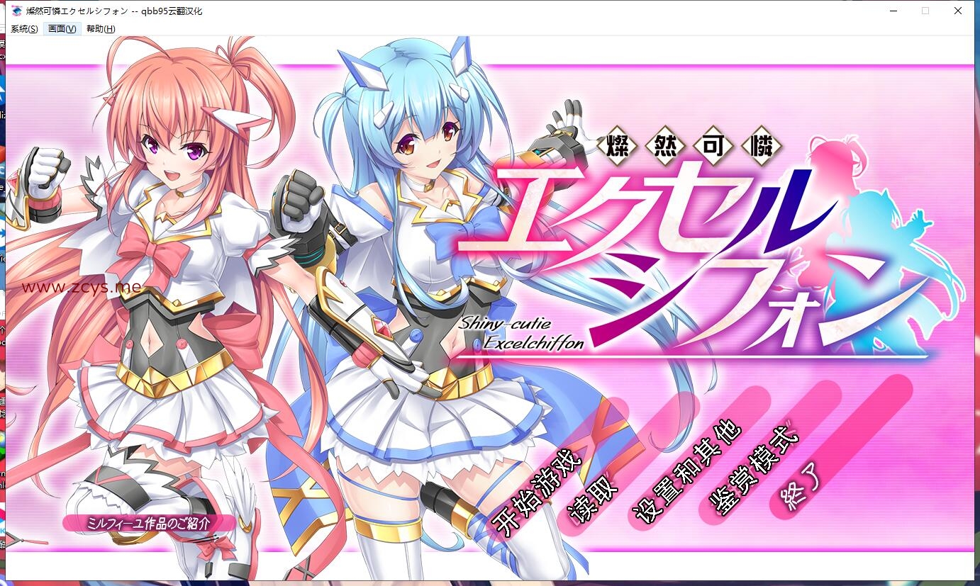 【PC/机翻】燦然可憐エクセルシフォン v.1.03 云翻汉化版