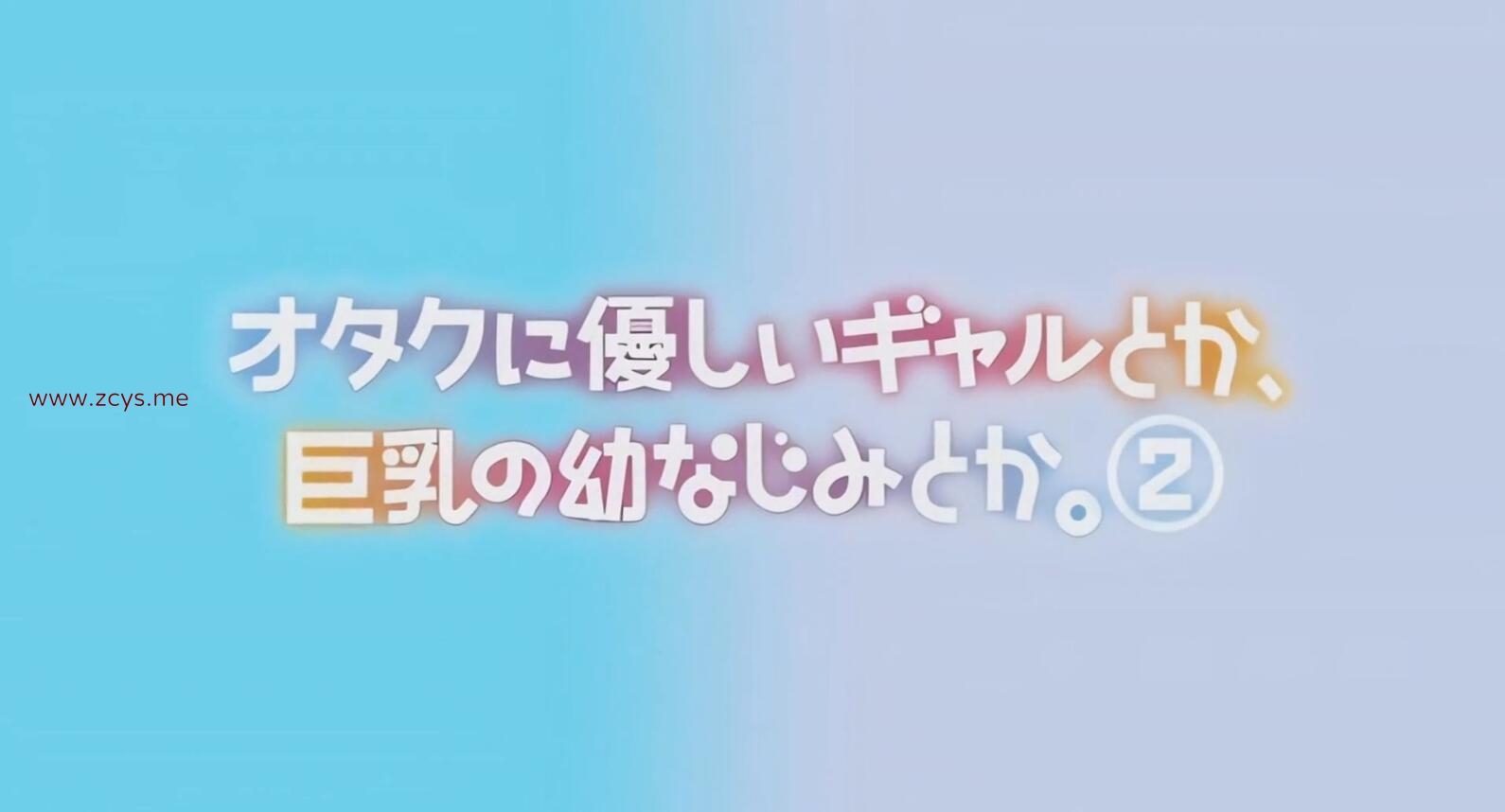【里番/生肉】[220617][Queen Bee]オタクに優しいギャルとか、巨乳の幼なじみとか。 2 [ふみひこ](No Watermark) （959M）