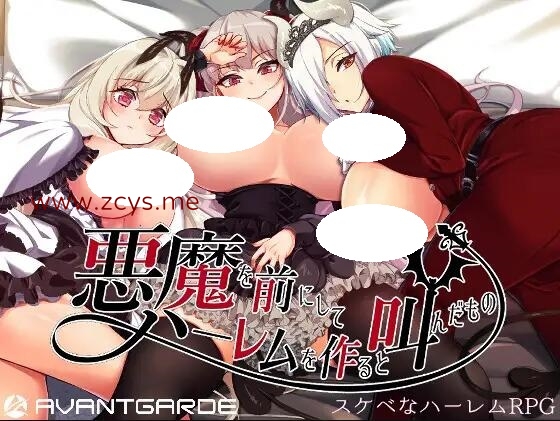 【PC/调教RPG/汉化】在恶魔面前大声说要建立后宫 v1.0.9 云翻汉化