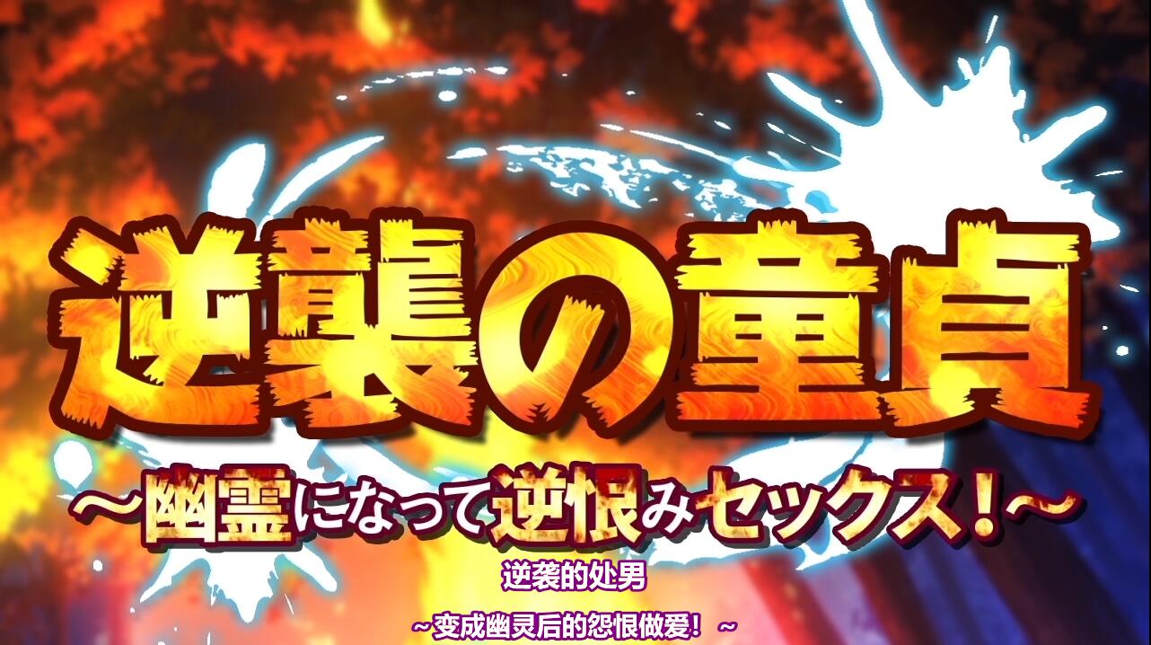 【2.5D/里番】[survive]逆襲の童貞～幽霊になって逆恨みセックス!～