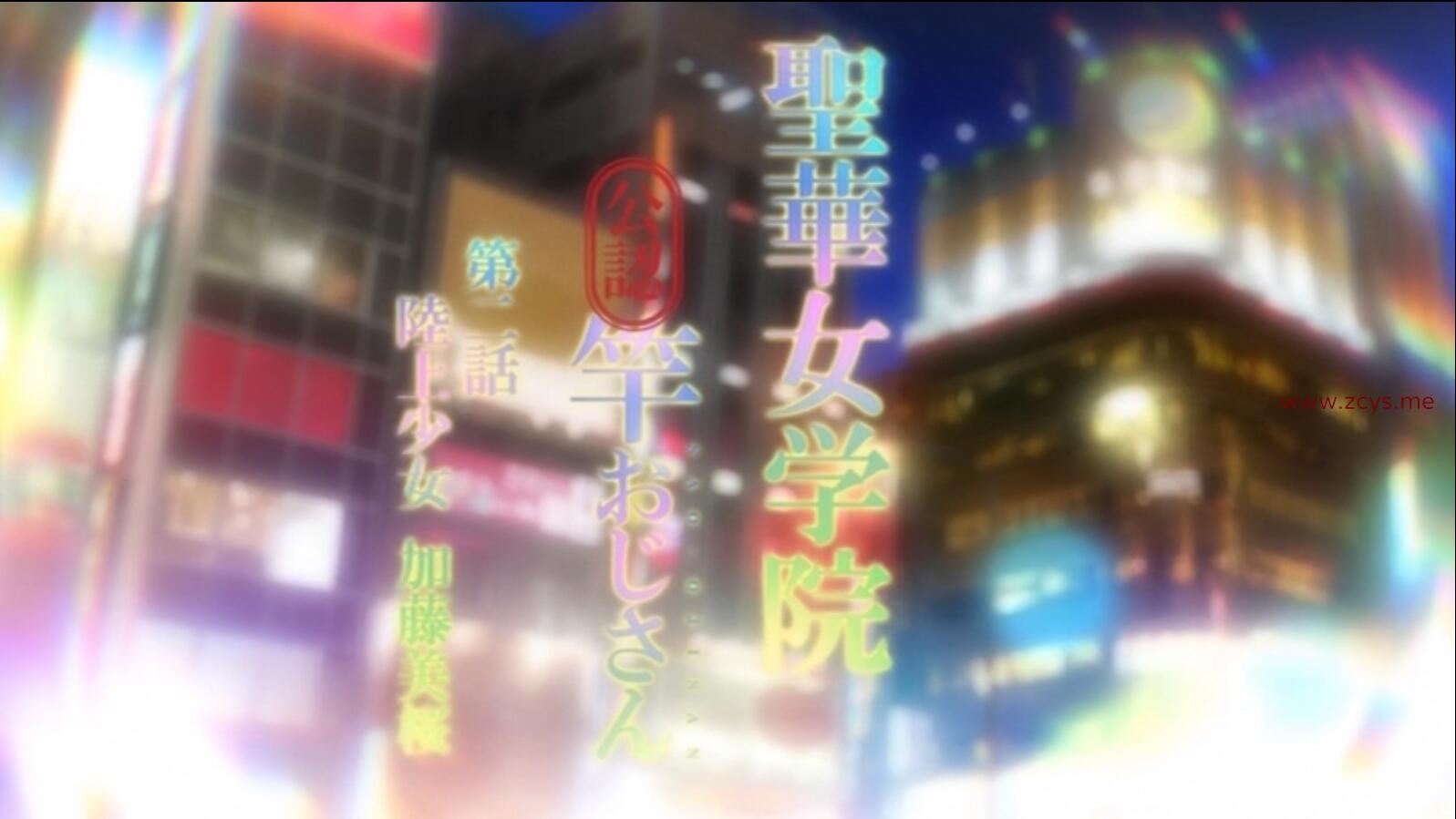 【新番/生肉/雷火剑】[220701][ばにぃうぉ～か～]OVA聖華女学院公認竿おじさん ＃1-2 セル版