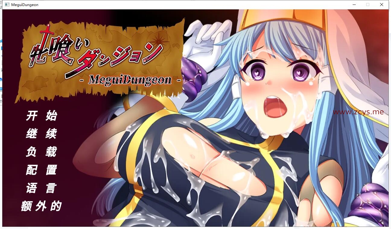 【PC/官中/ADV】牝喰いダンジョン - MeguiDungeon
