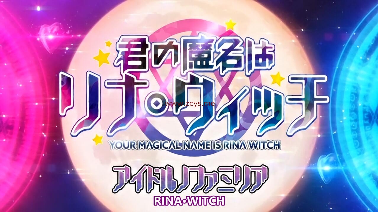 [ZIZ]君の魔名はリナ・ウィッチ アイドルのファミリア[x264 720P AAC]