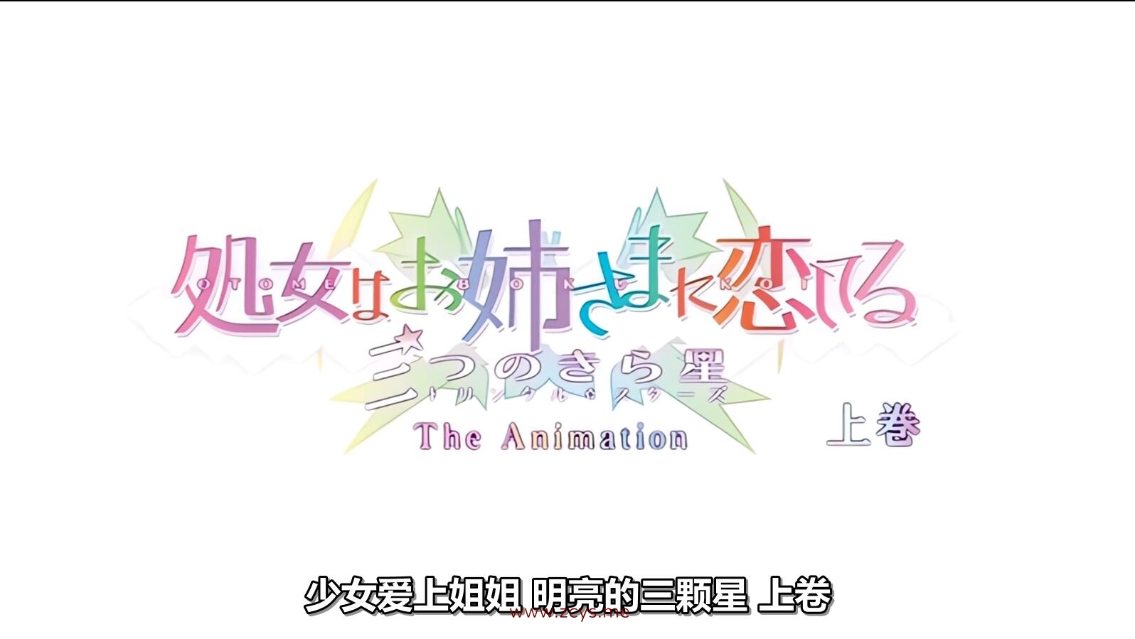 【熟肉/里番】[220624][ショーテン]処女はお姉さまに恋してる 三つのきら星 The Animation 上巻