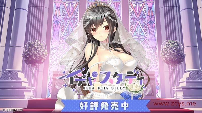 【PC/官中】イチャ×2スタディ（见习恋人FD）官方繁中硬盘版