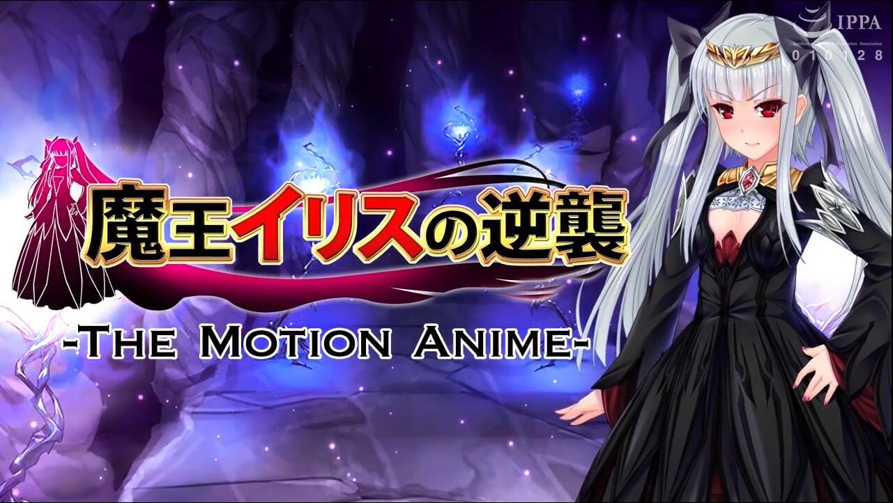 【2.5D/里番】[WORLDPG ANIMATION] 魔王イリスの逆襲 -The Motion Anime- [d_229925]