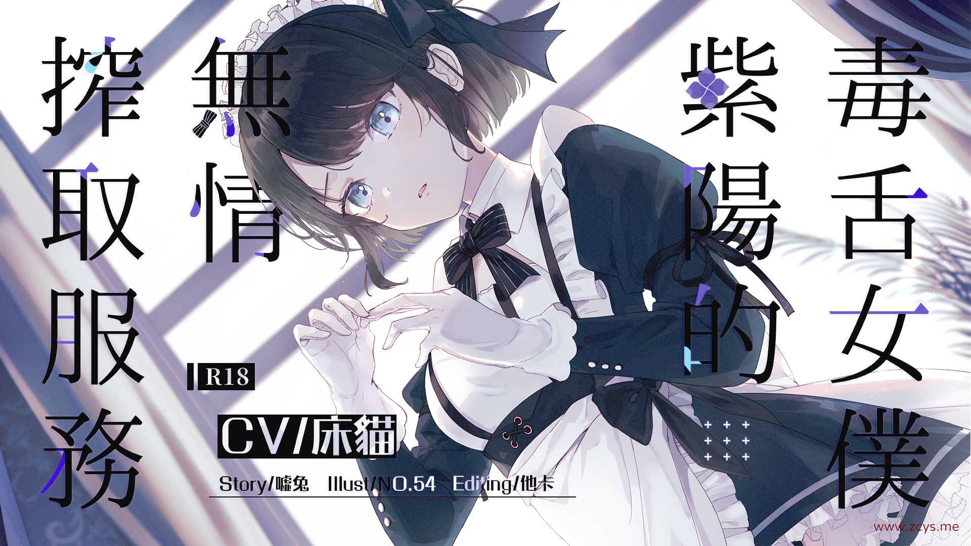 毒舌女僕紫陽的無情搾取服務