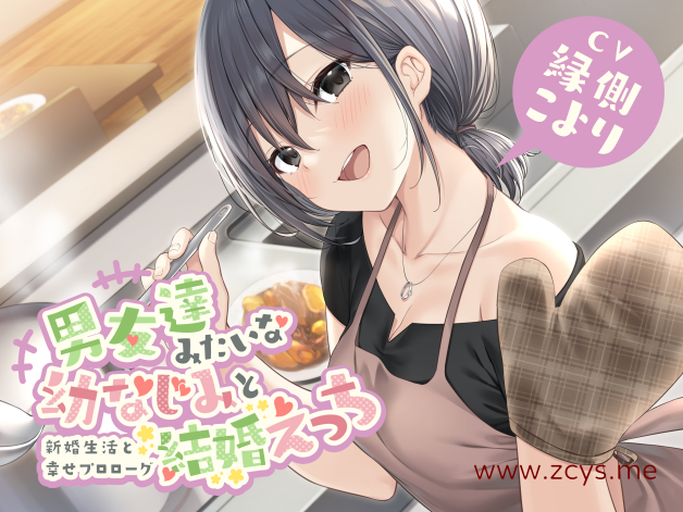 [RJ387019]和像男性朋友一样的青梅竹马的结婚（婚后）生活~新婚生活和幸福的序章