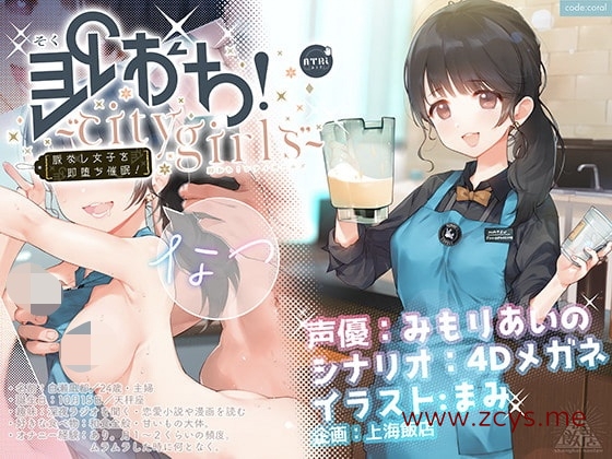 （补档）RJ321818 [上海飯店] 即おち!〜city girls〜脈なし女子を即堕ち催眠→新妻なっちゃん妊活中♪精子競争まけませんっ♪防衛失敗!敗北妊娠!完堕ち人妻NTR托卵♪ (CV みもりあいの)