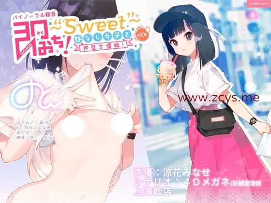 RJ256468 [上海飯店] 即おち!〜Sweet〜 脈なし女子を即堕ち催眠!→タピオカ大好きJKのんちゃん CV 涼花みなせ（秒传）