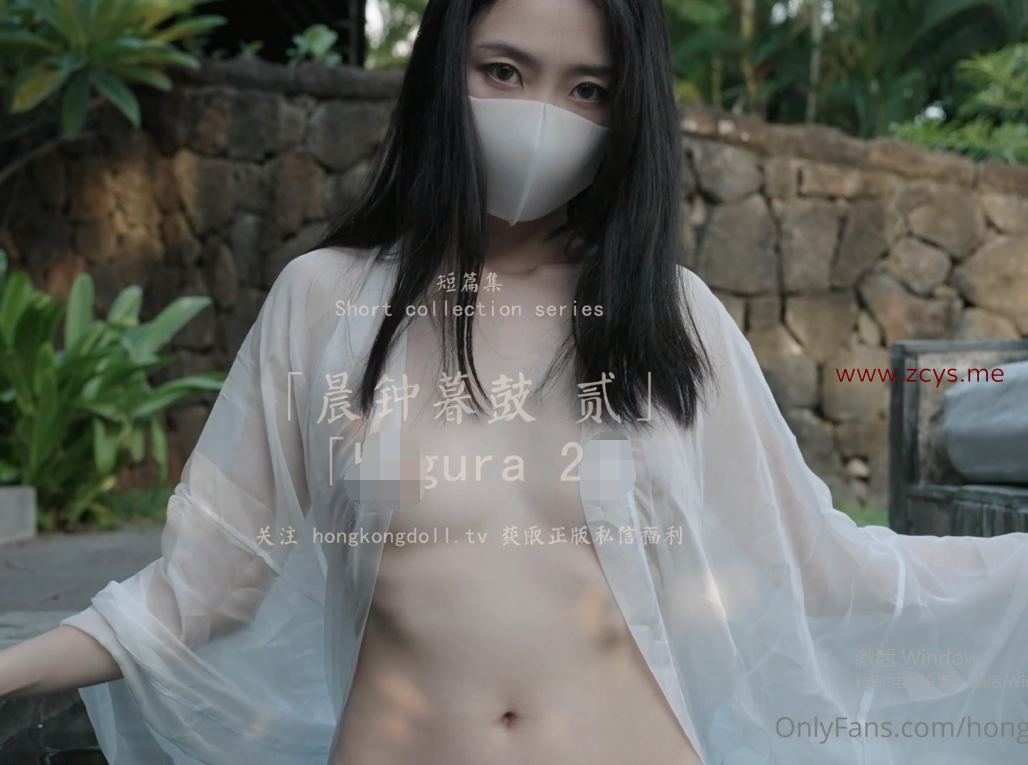 【自打包】玩偶姐姐hongkongdoll-新长片-晨钟暮鼓 贰(1V,1.04G)