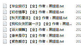 【自打包】小说贴-黑娃娃品合集(7本)
