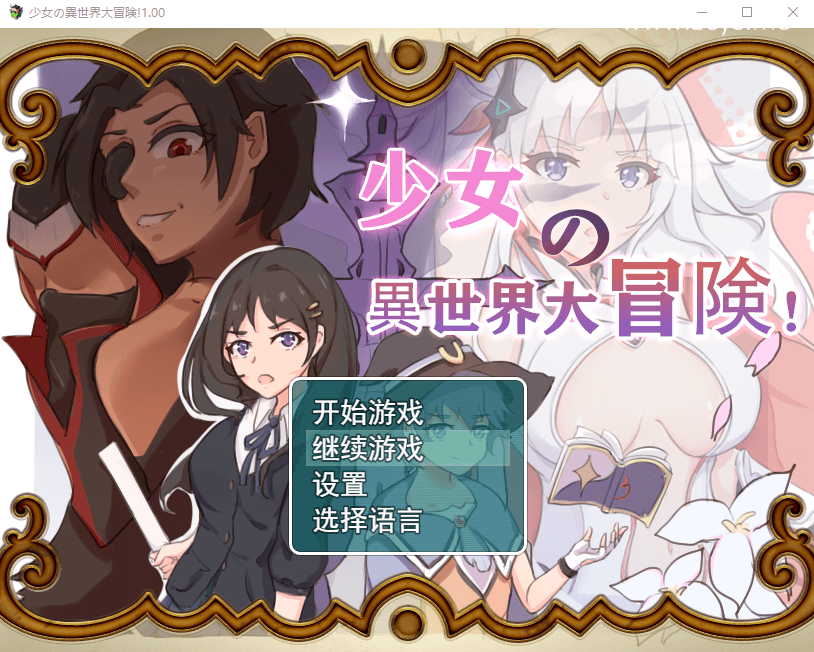 【日系RPG/新作/动态】少女的异世界大冒险 V1.0 官方中文版