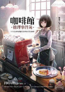 完结?《咖啡馆推理事件薄》冈崎琢磨