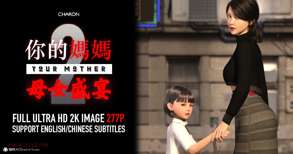 3D全彩/无修/乱伦 你的妈妈 1-3(母女盛宴)+特典★超高渲染 [989P+576M][百度盘]