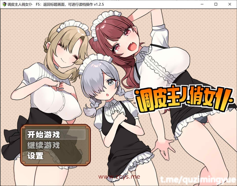 [补档] 调皮主人俏女仆 Ver1.25 官方中文步兵版+全回想
