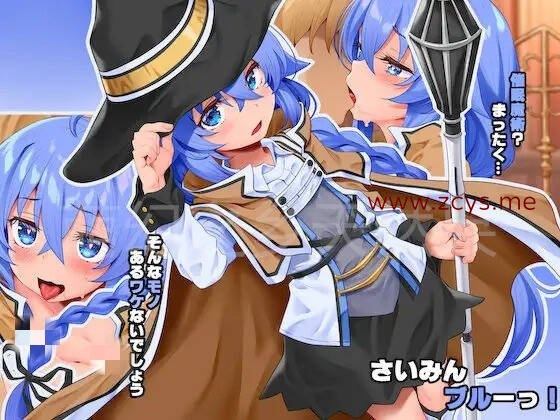 【CG】さいみんブルーッ! (無職転生  異世界行ったら本気だす)【145P/度盘】