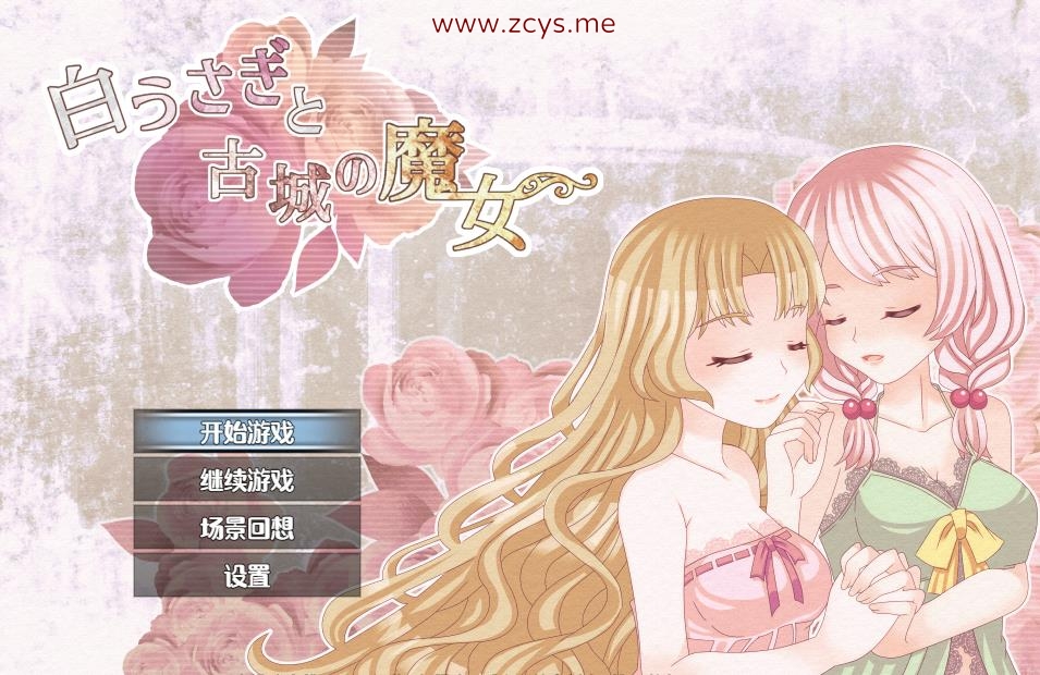 【RPG/PC+安卓/汉化/百合/双端】白兔与古堡魔女【1G/度盘】