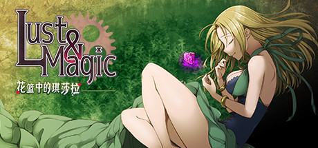 【RPG/中文】魔法与欲望:花篮中的琪莎拉【478M/度盘】