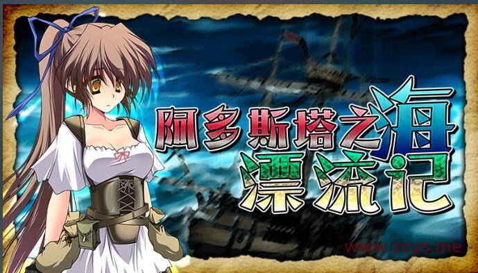 【RPG/步兵/汉化】阿多斯塔之海漂流记【500M/度盘】