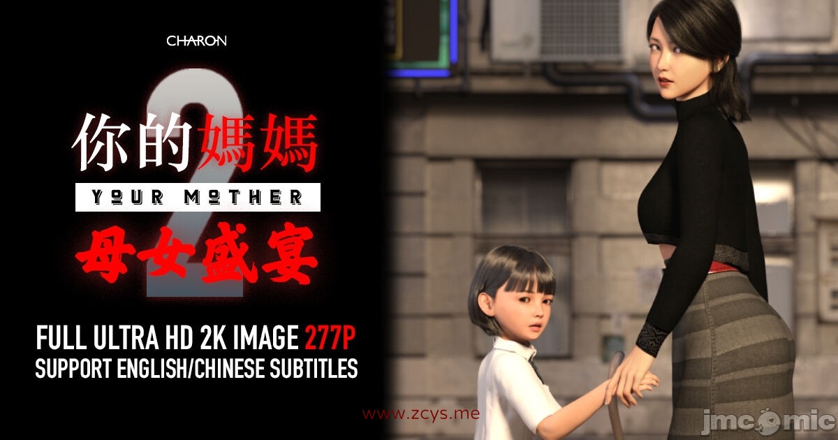 3D漫画 你的媽媽2：母女盛宴
