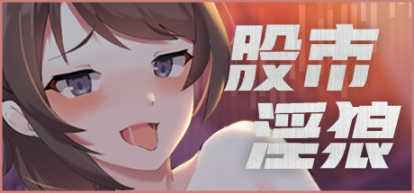 [PC/养成SLG]股市淫狼[秒传]