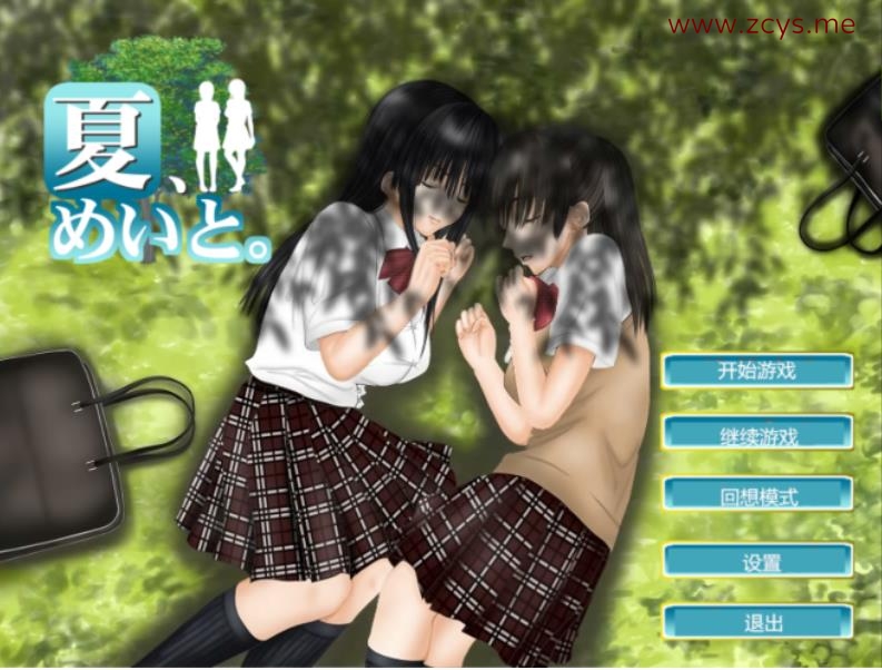 【汉化】夏、めいと【876m】