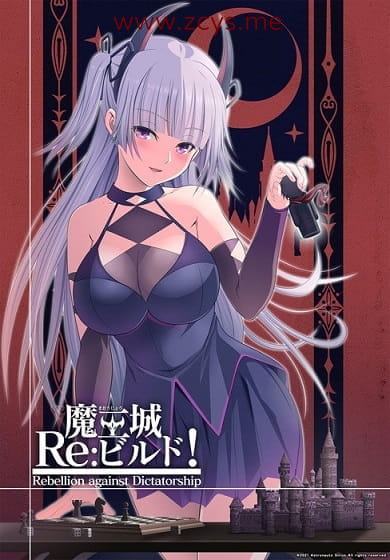 [ADV+SLG]魔王城Re:ビルド!_Ver1.01[日文][2.28GB]