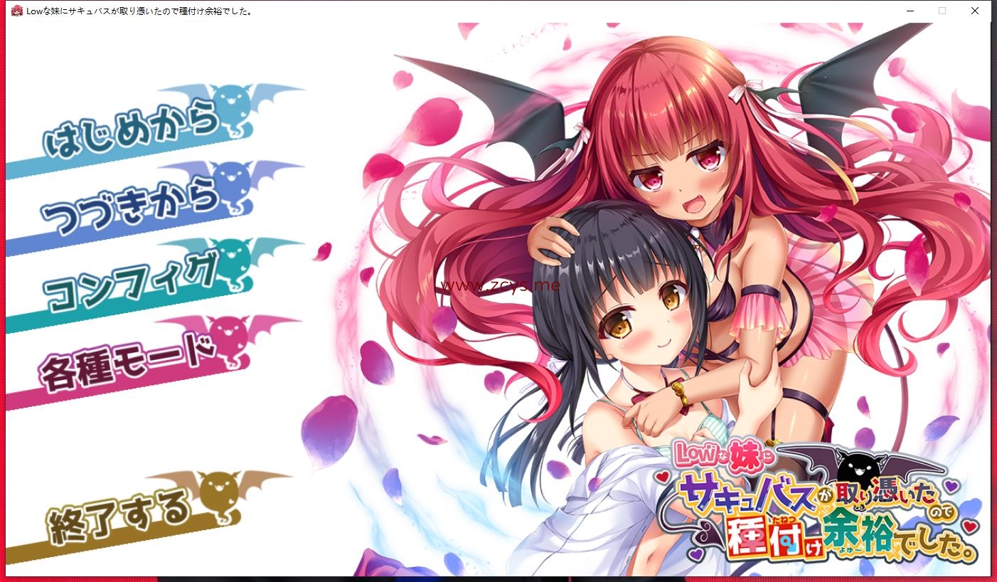 [ADV]Lowな妹にサキュバスが取り憑いたので種付け余裕でした[日文][2.23GB]