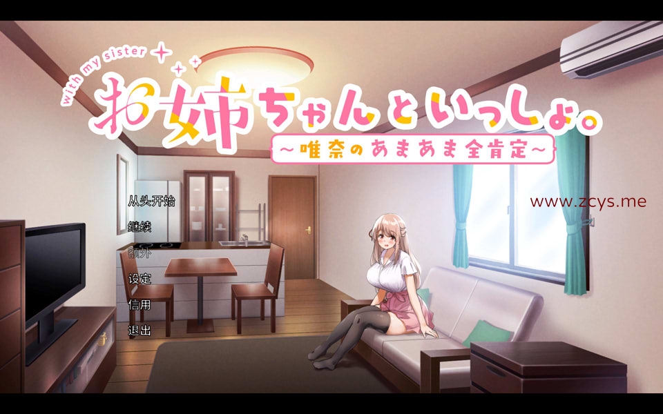 [SLG] 和姐姐一起~唯奈的甜蜜全肯定~官方中文版+全CG存档+攻略[4G]