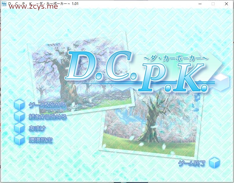 D.C.P.K. ~ダ・カーポーカー~【生肉】【存档】【1.1g】