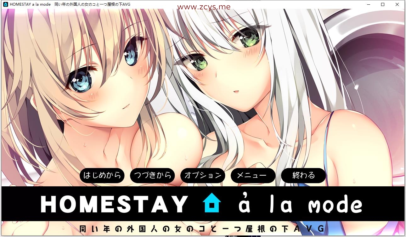 [ADV]HOMESTAY a la mode[日文][动态CG][7.65GB]