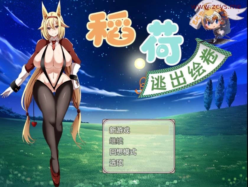 [GAL][PC+安卓]稻荷逃出绘卷[2g]