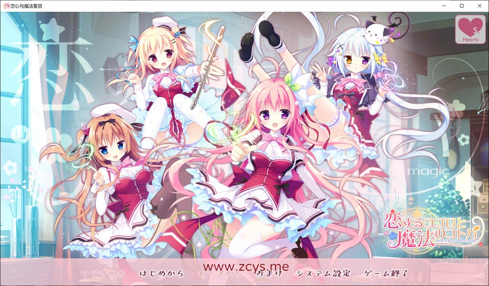 [gal] 恋心与魔法誓言 精翻汉化版+全CG存档+攻略[4G]